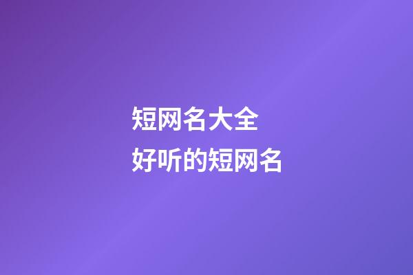 短网名大全 好听的短网名